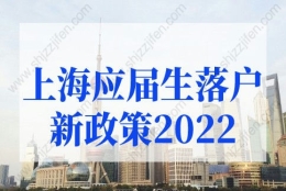 上海应届生落户新政策2022：上海应届生落户需要准备什么材料