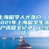 上海留学人才落户，2021年上海留学生落户流程全记录（已完结）