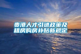 贵港人才引进政策及租房购房补贴新规定