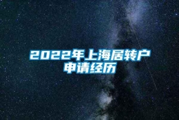 2022年上海居转户申请经历