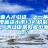 走人才引进，上一年度薪资水平13k(税前)，调社保基数多少靠谱？