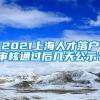 2021上海人才落户审核通过后几天公示？