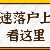 上海快速落户的途径有哪些？这些条件满足吗？