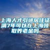 上海人才引进居住证满7年可以在上海领取养老金吗