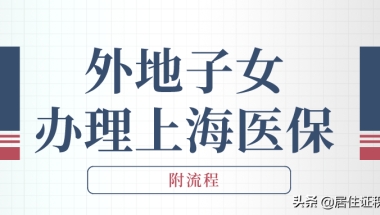 非上海户籍新生儿医保卡办理流程（外地子女如何办理上海医保？上海居住证积分不可少）