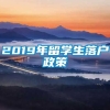 2019年留学生落户政策