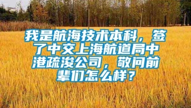 我是航海技术本科，签了中交上海航道局中港疏浚公司，敬问前辈们怎么样？