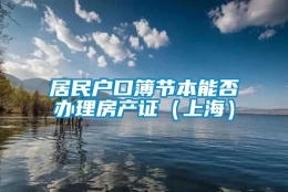 居民户口簿节本能否办理房产证（上海）