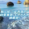 新一轮“证书落户”政策来袭 CPA人才遭疯抢！