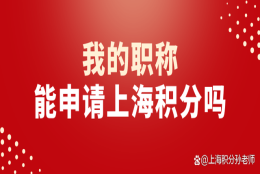 教师、焊工……我的证件，可作为职称申请上海居住证积分吗？