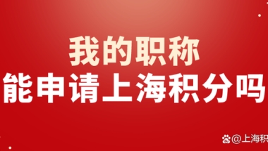 教师、焊工……我的证件，可作为职称申请上海居住证积分吗？