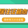 2021年上海居住证新办（附新办流程步骤详解）