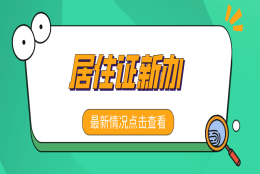 2021年上海居住证新办（附新办流程步骤详解）