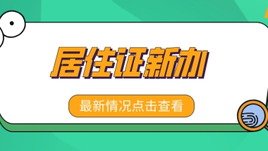 2021年上海居住证新办（附新办流程步骤详解）