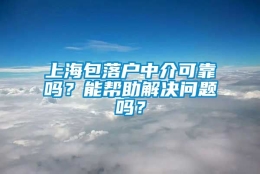 上海包落户中介可靠吗？能帮助解决问题吗？