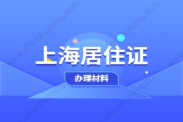 2021年上海浦东新区居住证积分办理需要什么材料？