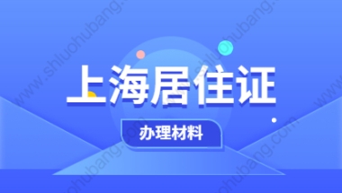 2021年上海浦东新区居住证积分办理需要什么材料？