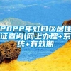 2022年虹口区居住证查询(网上办理+系统+有效期