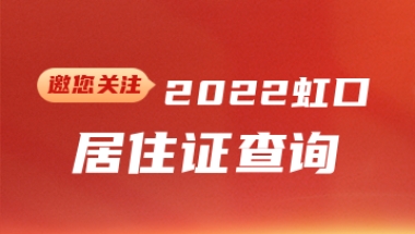 2022年虹口区居住证查询(网上办理+系统+有效期)