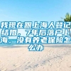 我现在跟上海人登记结婚，7年后落户上海，没有养老保险怎么办