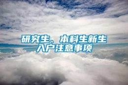 研究生、本科生新生入户注意事项