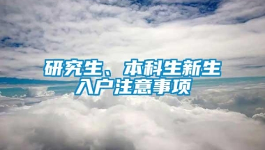 研究生、本科生新生入户注意事项