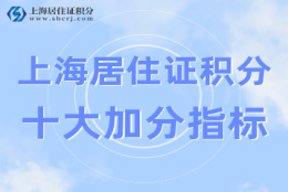 2022年上海居住证积分的10个加分指标！