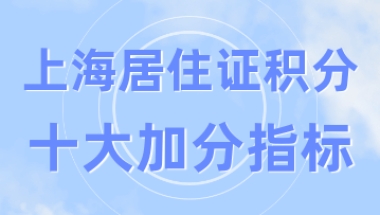 2022年上海居住证积分的10个加分指标！