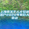 上海市关于人才引进落户2020年有巨大变动