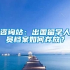 咨询站：出国留学人员档案如何存放？