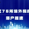 76所院校入围6个月落户之列