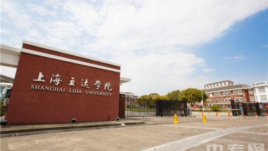 上海立达学院学士学位证和普通本科学位证一样吗