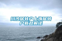 川沙居转户上海居转户新政解读