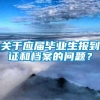 关于应届毕业生报到证和档案的问题？