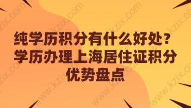 纯学历积分有什么好处？学历办理上海居住证积分优势盘点