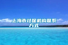 上海市社保机构联系方式