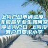 上海户口申请进度 非应届毕业生如何获得上海户口 上海没有户口要求小学