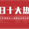 2021上海居住证积分怎么申请？10个步骤让你明明白白！