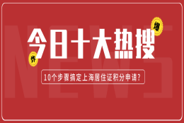 2021上海居住证积分怎么申请？10个步骤让你明明白白！