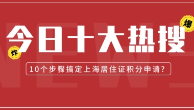 2021上海居住证积分怎么申请？10个步骤让你明明白白！