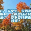 27 岁女生，公务员编制，上岸复旦研究生了，要不要辞职去读呢？