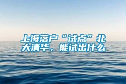 上海落户“试点”北大清华，能试出什么