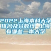 2022上海本科大学排名及分数线 上海有哪些二本大学