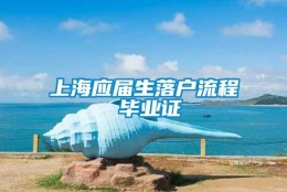 上海应届生落户流程 毕业证