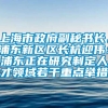 上海市政府副秘书长、浦东新区区长杭迎伟：浦东正在研究制定人才领域若干重点举措