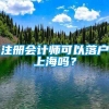 注册会计师可以落户上海吗？