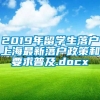 2019年留学生落户上海最新落户政策和要求普及.docx