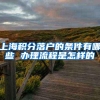 上海积分落户的条件有哪些 办理流程是怎样的