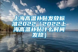 上海高温补贴发放标准2022（2022上海高温补贴什么时间发放）