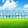 2022年7月19日内蒙古自治区呼伦贝尔市级人才引进面试题